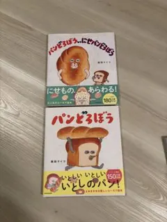 パンどろぼう 全2冊セット
