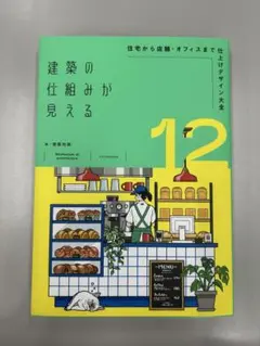 建築の仕組みが見える 12 住宅から店舗・オフィスまで仕上げデザイン大全