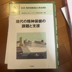 現代の精神保健の課題と支援