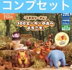 くまのプーさん 100エーカーの森へようこそ ガチャ コンプセット