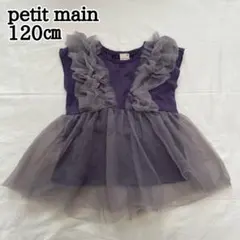 petit main 120㎝ チュール　ドッキング　トップス　カットソー