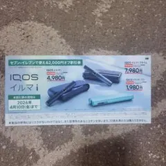 IQOS　イルマi　2000円オフ割引券