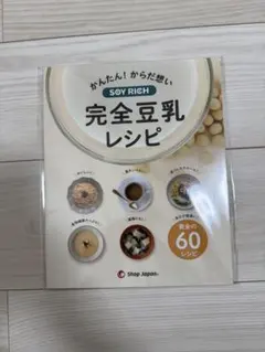 ショップジャパン ソイリッチ 完全豆乳レシピ