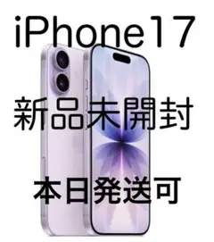 新品未開封　iPhone17 本体　256GB simフリー　ラベンダー