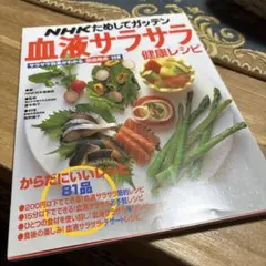 NHKためしてガッテン血液サラサラ健康レシピ