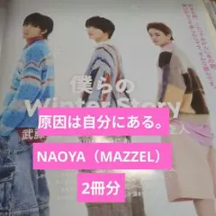 原因は自分にある。　NAOYA MAZZEL　切り抜き　JUNON　1月号