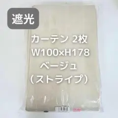 カーテン 2枚 ストライプ ベージュ W100×H178 Q3R_