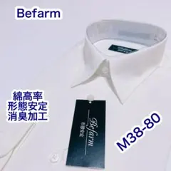 Befarm 綿高率　形態安定　長袖ワイシャツ　白　M38-80消臭加工