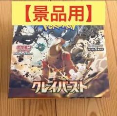【景品用】　ポケモンカード　クレイバーストシュリンクなし　ぺりぺりあり