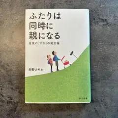 ふたりは同時に親になる 産後の「ずれ」の処方箋