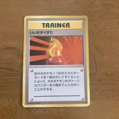 いいきずぐすり　ポケモンカード　旧裏　トレーナーズのサムネイル