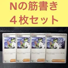 Nの筋書き ４枚セット トレーナーズサポート