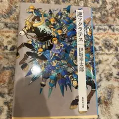 逆ソクラテス