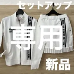 MBE新品★74,800円 マスターバニー ニットセットアップ 白×黒ロゴ 1