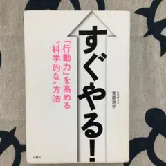 すぐやる! 「行動力」を高める"科学的な"方法