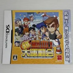 非売品 ゲーム チラシ くにおくんの超熱血!大運動会 DS 2010年