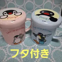 ピングー マグカップ 蓋付き 2個セット ネッスル非売品