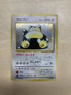 旧裏　カビゴン　HP90 ポケモンカード　ポケカ