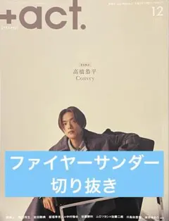 +act. vol.172 切り抜き 【ファイヤーサンダー】