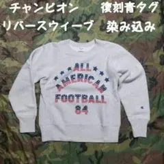 大人気チャンピオン リバースウィーブ 染み込みプリント 復刻 青 単色タグ