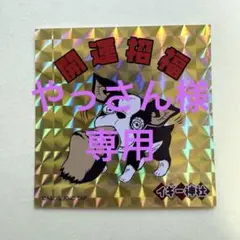 ジョジョの奇妙な冒険　イギー　開運ステッカー　ジョジョワールド　非売品　オマケ有