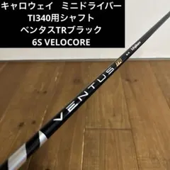 ベンタスtrブラック 6s