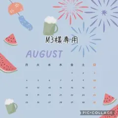【8月】M3様専用