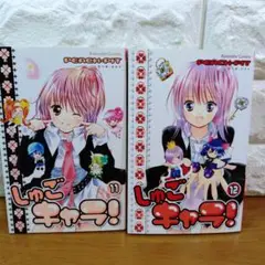 しゅごキャラ! 11巻 12巻