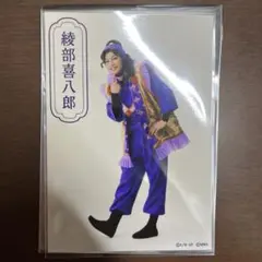 綾部喜八郎 ランダムブロマイド　忍ミュ