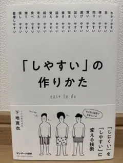 「しやすい」の作りかた　下地寛也