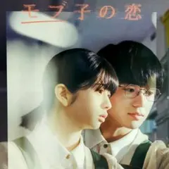 桜田ひより 木戸大聖】『モブ子の恋』映画チラシ - メルカリ