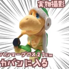ハンマーブロス ぬいぐるみ マリオ 緑 大きい 国内27cm【残3】 - メルカリ