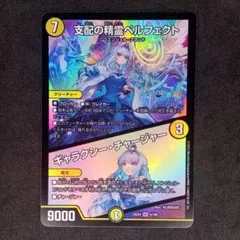 支配の精霊ペルフェクト／ギャラクシーチャージャー【DM24EX4 5/100】