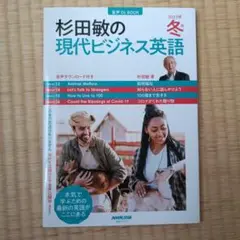 音声DL BOOK 杉田敏の 現代ビジネス英語 2023年 冬号