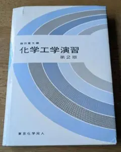 化学工学演習　第2版　藤田重文編　東京化学同人