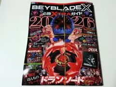 全付録つき ベイブレードx 必勝EXTRAガイド 2026 ドランソード レッド