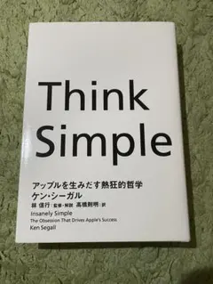 Think Simple ケン・シーガル著