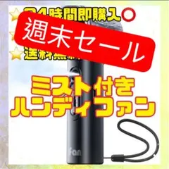 ミスト付ハンディファン 7000mAh大容量 強風 静音 2026年最新のサムネイル