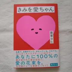 きみを愛ちゃん