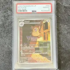 【PSA10】 ラッタ AR M3 ムニキスゼロのサムネイル