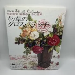 花・草のクロス・ステッチ : 水彩画家橋本不二子の世界