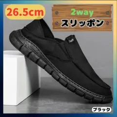 【26.5cm】スリッポン 2way スニーカー かかと踏める ブラック 軽量