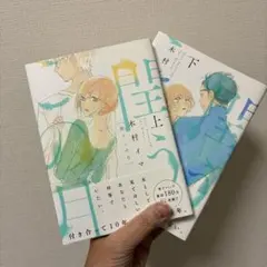 閏うこの月 上・下巻 セット 木村イマ