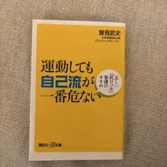 運動しても自己流が一番危ない : 正しい「抗ロコモ」習慣のすすめ