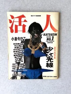 1985年創刊号】 活人 KATSUZIN NO.1 /毎日グラフ独特別冊 - メルカリ