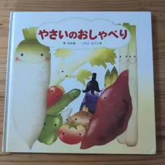 やさいのおしゃべり いもとようこ