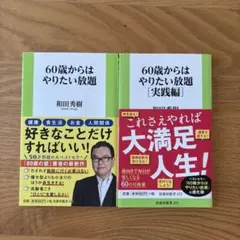 60歳からはやりたい放題　2冊セット