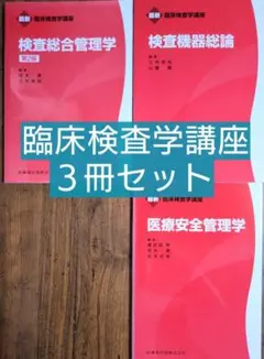 ３冊セット 最新臨床検査学講座 検査機器総論 /検査総合管理学 /医療安全管理学