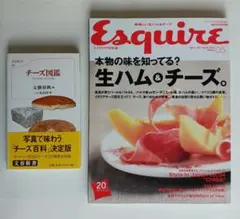 「チーズ図鑑」 / Esquire 「生ハム＆チーズ」　2冊セット
