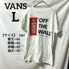 早い者勝ち!VANS バンズ Tシャツ【L】白 "ロゴプリント 夏服 半袖